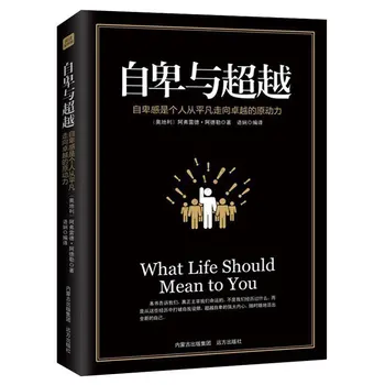 Nepilnavertiškumo ir Transcendencija, Kas Gyvenime Turėtų Jums Reiškia Knygų Suaugusiųjų Psichologijos Knygoje Kinų Versija