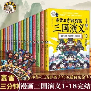 18 Knygų, Trijų Minučių Komiksai, Romantika Tris Karalystes, Komiksai, ir Keturi Šedevrų Kinijos Istorija