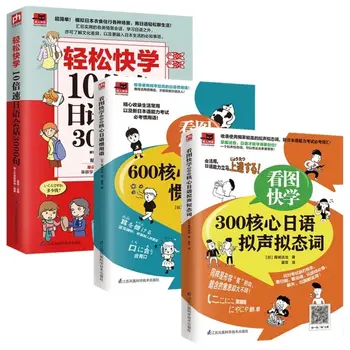 3 Knyga/Set Pažvelgti į paveikslėlį ir sužinokite greitai 300 pagrindinių Japonų priebalsiai ir onomatopoeia meistras žodynas Naujos Knygos