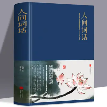 Žodžiai apie Pasaulio, Wang Guowei, Kinijos klasikinės romanus, poeziją, literatūrą, senovės poezija, knygos, klasikinė Kinų klasika